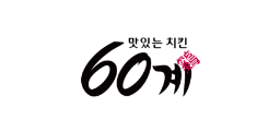 60계 로고